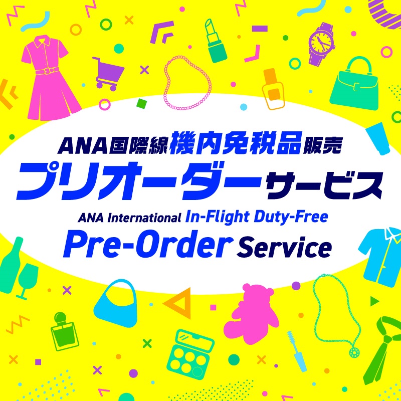 ANA国際線機内免税品販売プリオーダーサービス | ANA